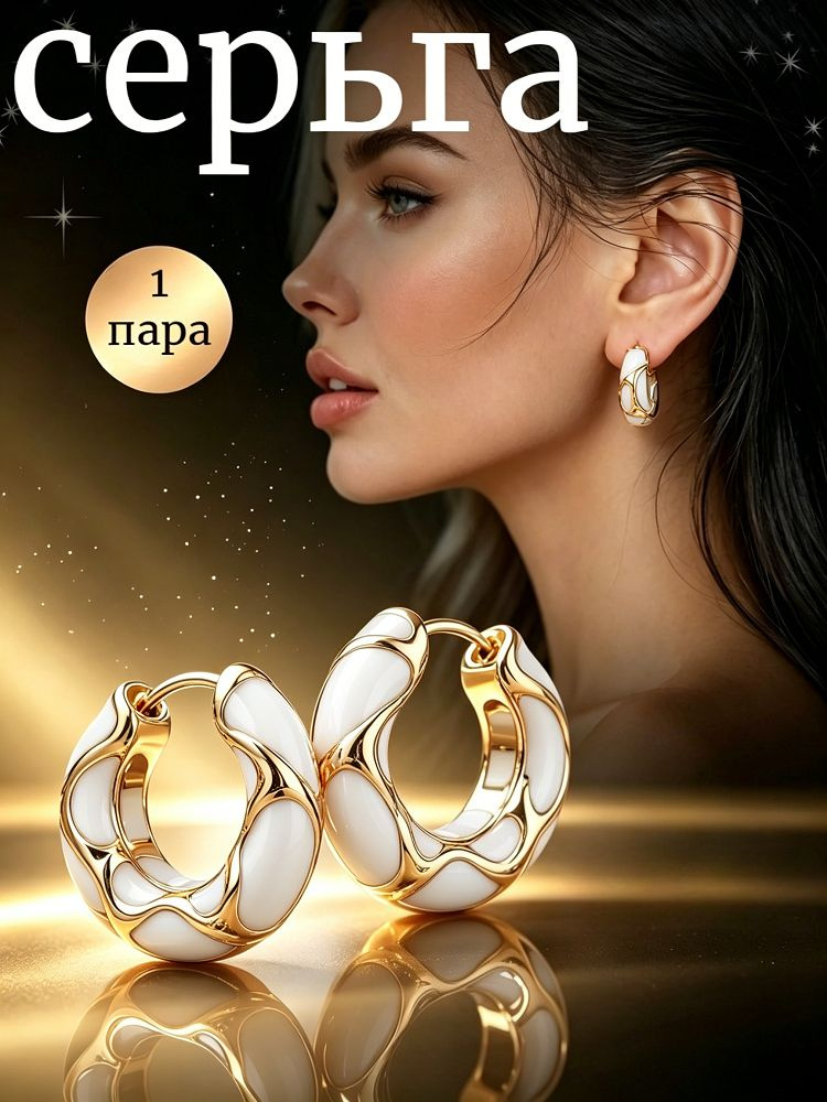 Серьги #1