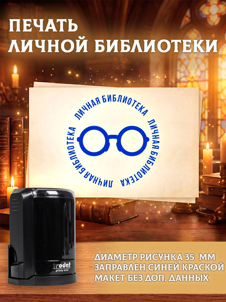 №29 Экслибрис. Очки #1