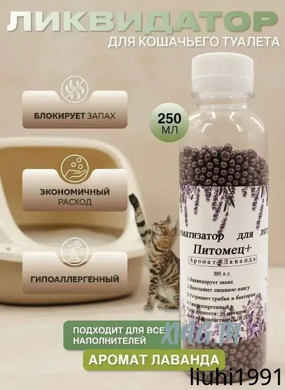 Ликвидатор запаха для кошачьего туалета / Нейтрализатор запаха кошачьей мочи #1