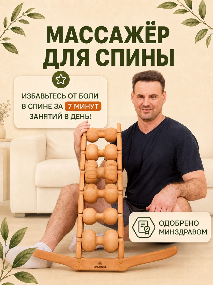 Древмасс массажер для спины и шеи ручной, 6 массажных валиков #1