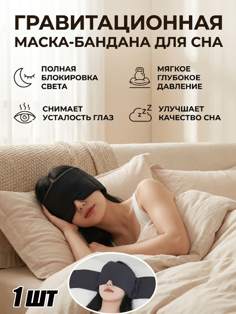 Маска для сна #1