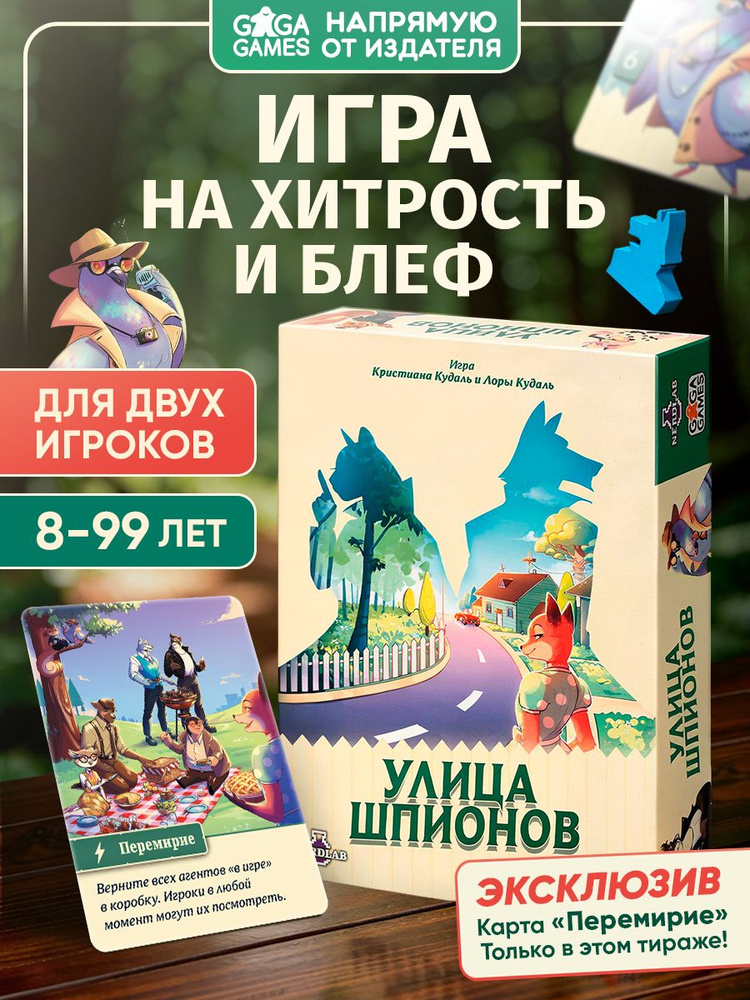 Настольная игра Улица Шпионов для двоих игроков, дуэльная, GaGa Games #1