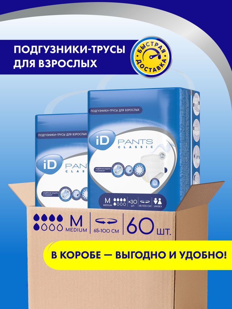 Трусы подгузники впитывающие для взрослых iD PANTS CLASSIC, размер M, обхват 65 - 100 см, 60 шт. (2 уп. #1