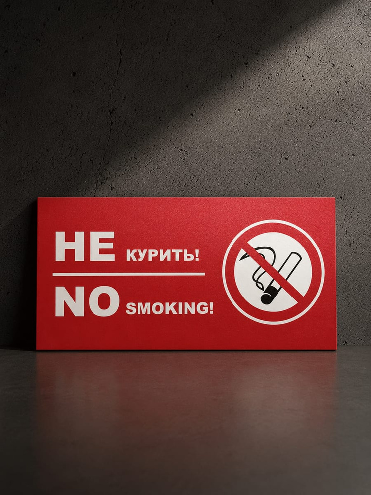 Табличка "Не курить" красная 20 х 10 см, ПВХ 2 мм, знак запрета курения #1