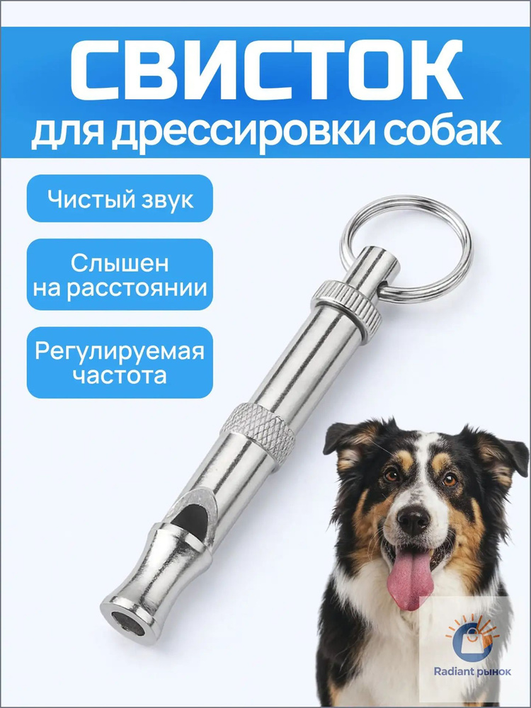 Свисток для дрессировки собак #1