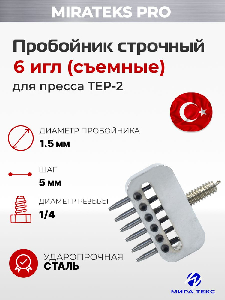 Пробойник строчный 6 игл (съемные) #1