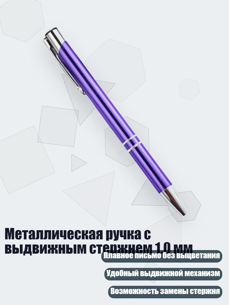 Металлическая ручка с выдвижным стержнем 1.0 мм, Фиолетовый #1