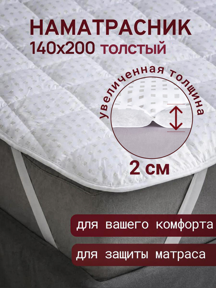 Наматрасник ODELLA 140х200 на резинках, топпер для дивана и кровати, стеганый, мягкий, защитный на матрас #1