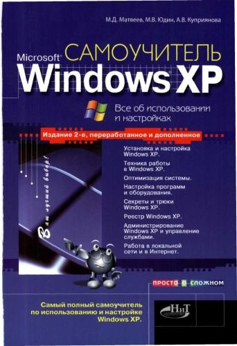 Самоучитель Windows XP #1