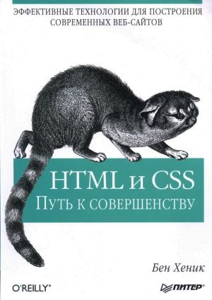 HTML и CSS Путь к совершенству #1