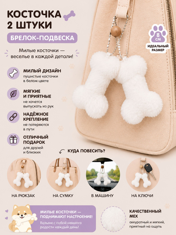 Брелок Косточка 2 шт. #1