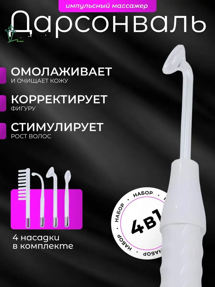 Дарсонваль #1