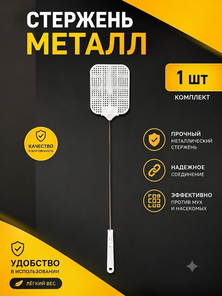  Мухобойка #1
