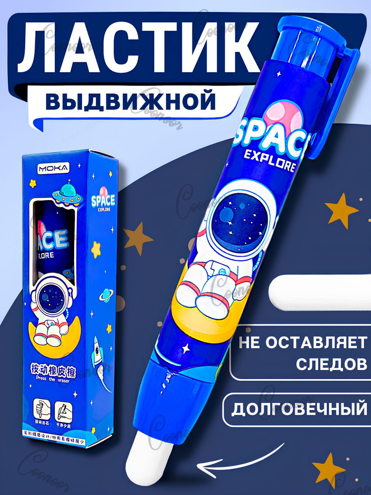 Ластик-карандаш выдвижной, космонавт #1