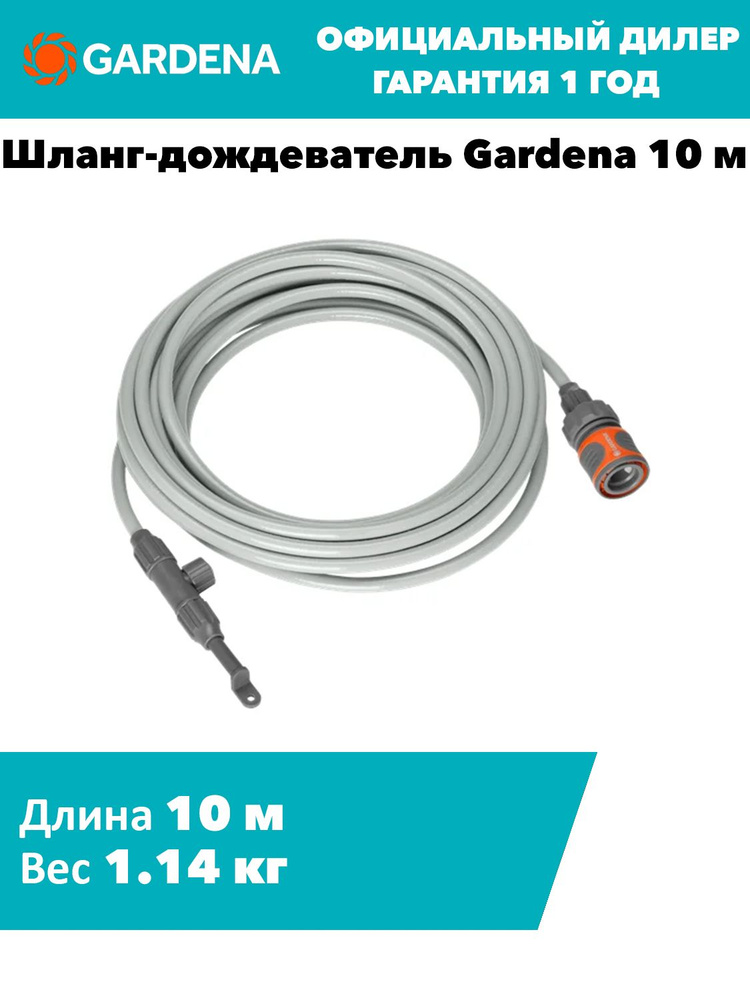 Шланг-дождеватель Gardena 10 м #1