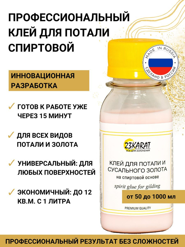 Клей для потали (50 мл) на спиртовой основе (молочко) универсальный 23KARAT #1