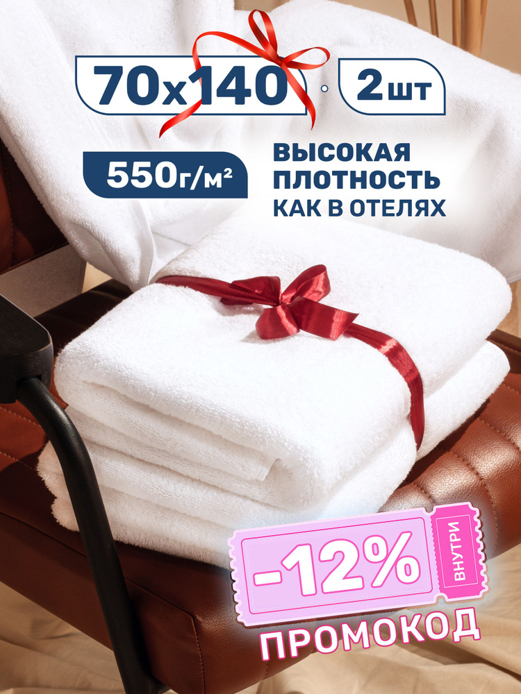 Полотенце банное (70х140 - 2 шт); хлопок 100%, плотность 550 г/кв.м #1