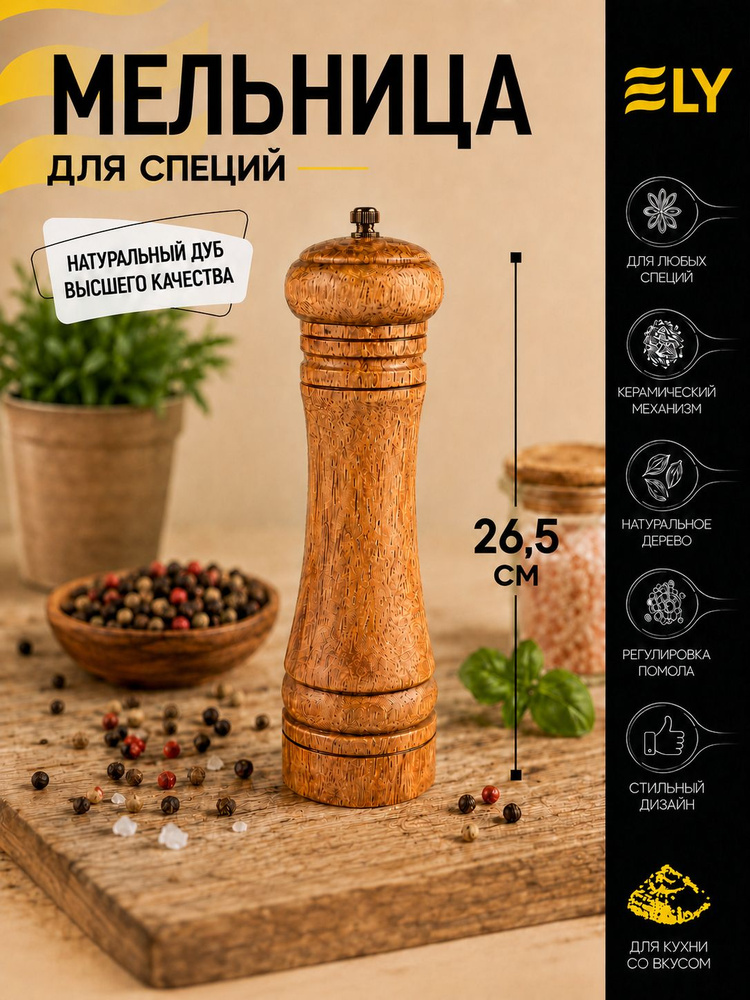 Ely Мельница для специй 26.5 см 1 шт дерево коричневый #1
