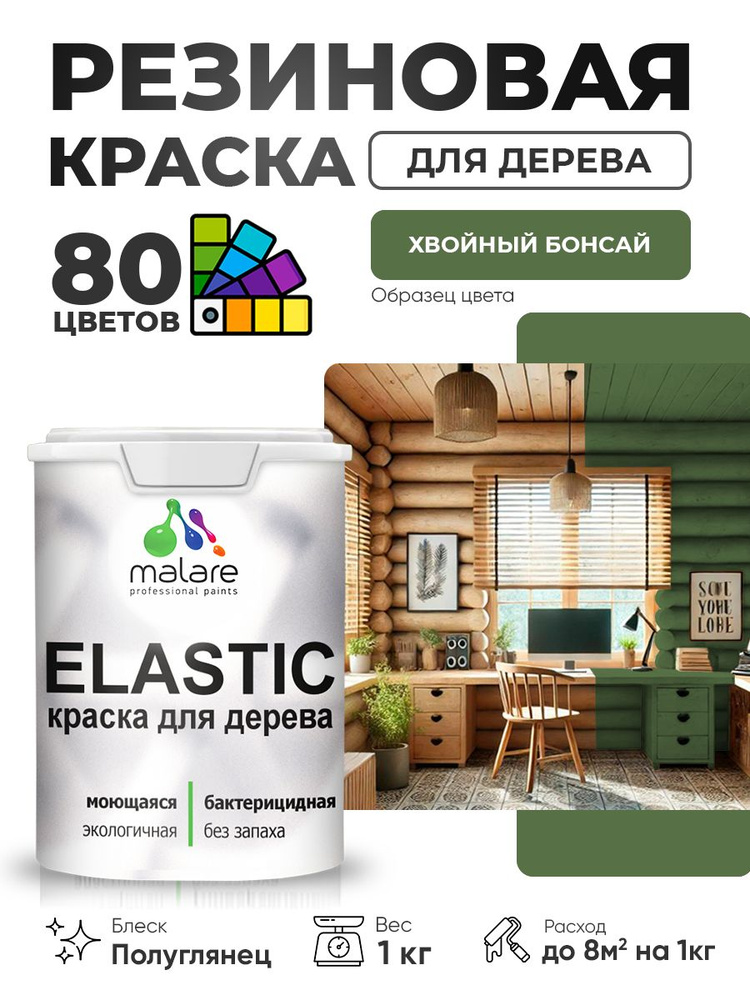 Резиновая краска по дереву Malare Elastic эластичная акриловая для дерева для наружных и внутренних работ, #1