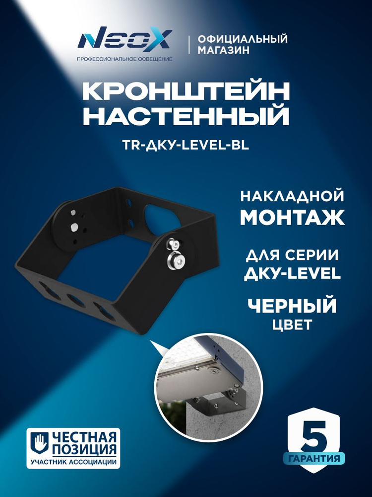 Кронштейн настенный для уличных светильников ДКУ-LEVEL черный TR-ДКУ-LEVEL-BL NEOX #1