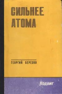 сильнее атома |  #1
