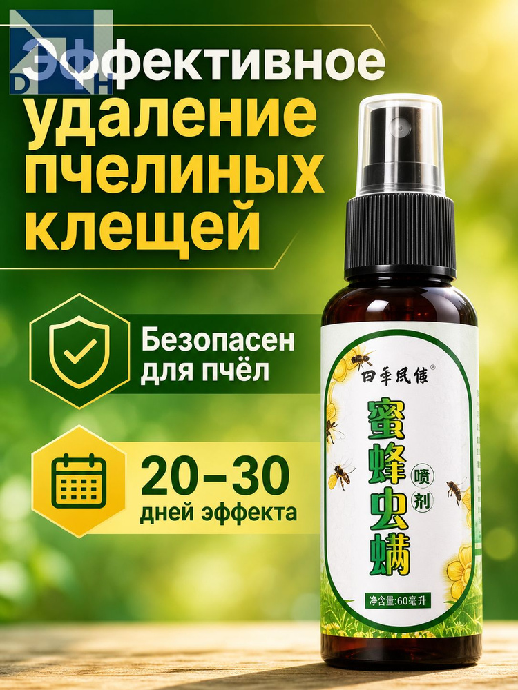 Апистанзоль спрей от варроатоза и акарапидоза пчёл / для обработки пчёл от клещей варроа #1