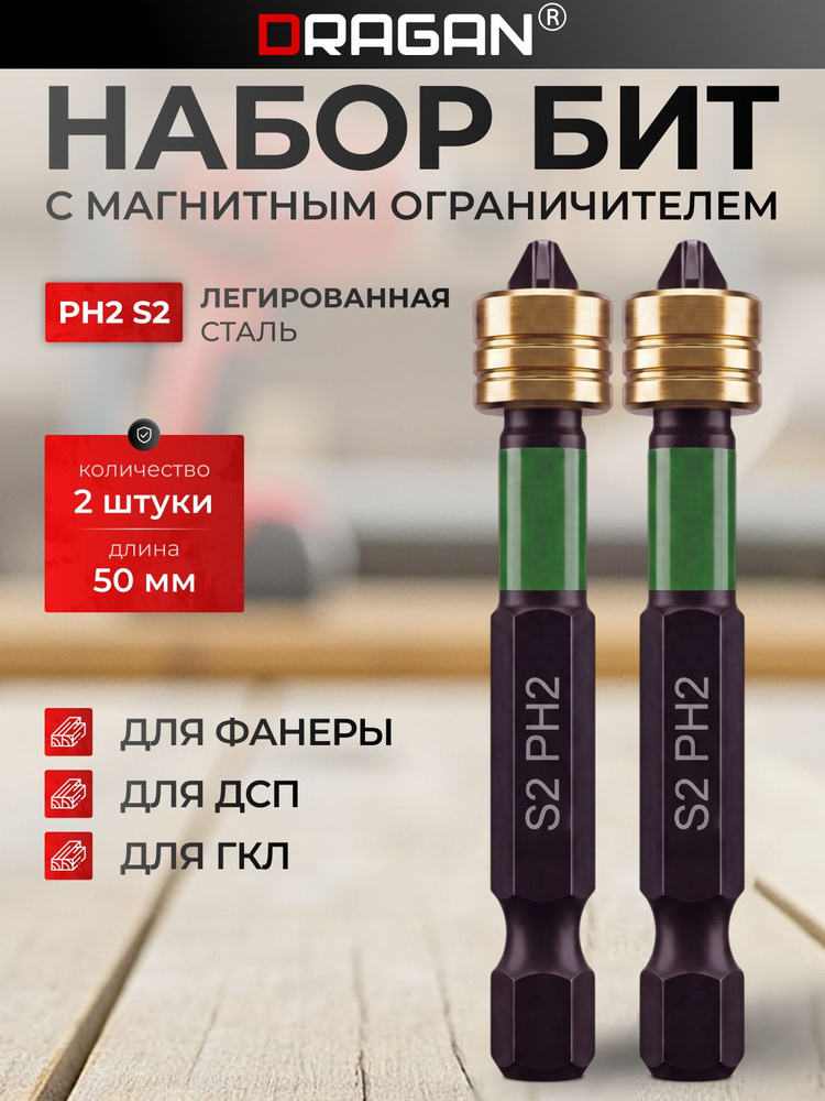 Биты для шуруповерта с магнитным ограничителем PH2x50мм #1