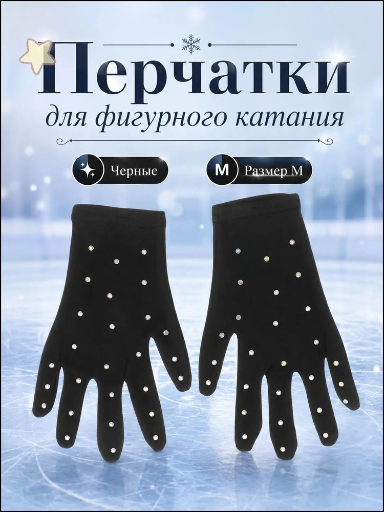 Перчатки для фигурного катания #1