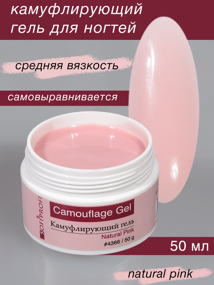 SOFIPROFI Гель камуфлирующий Natural Pink, арт. 4366, 50 мл #1