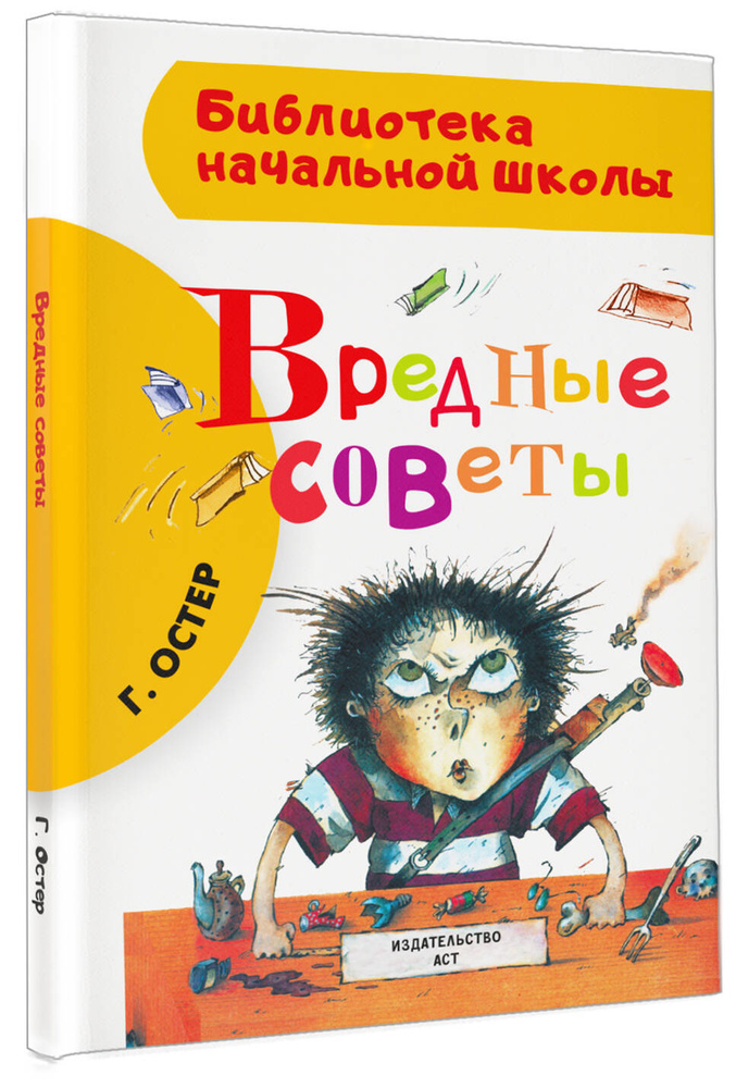 Вредные советы | Остер Григорий Бенционович #1