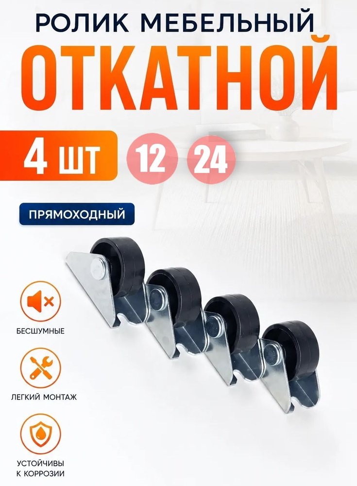 Колесики мебельные ролик откатной 25 мм Комплект 4 шт #1