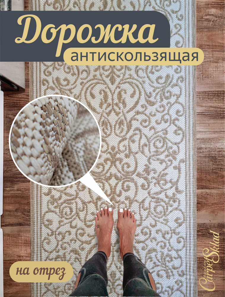 Витебские ковры Ковер дорожка 110x300 см 0 мм узоры кремовый, бежевый #1