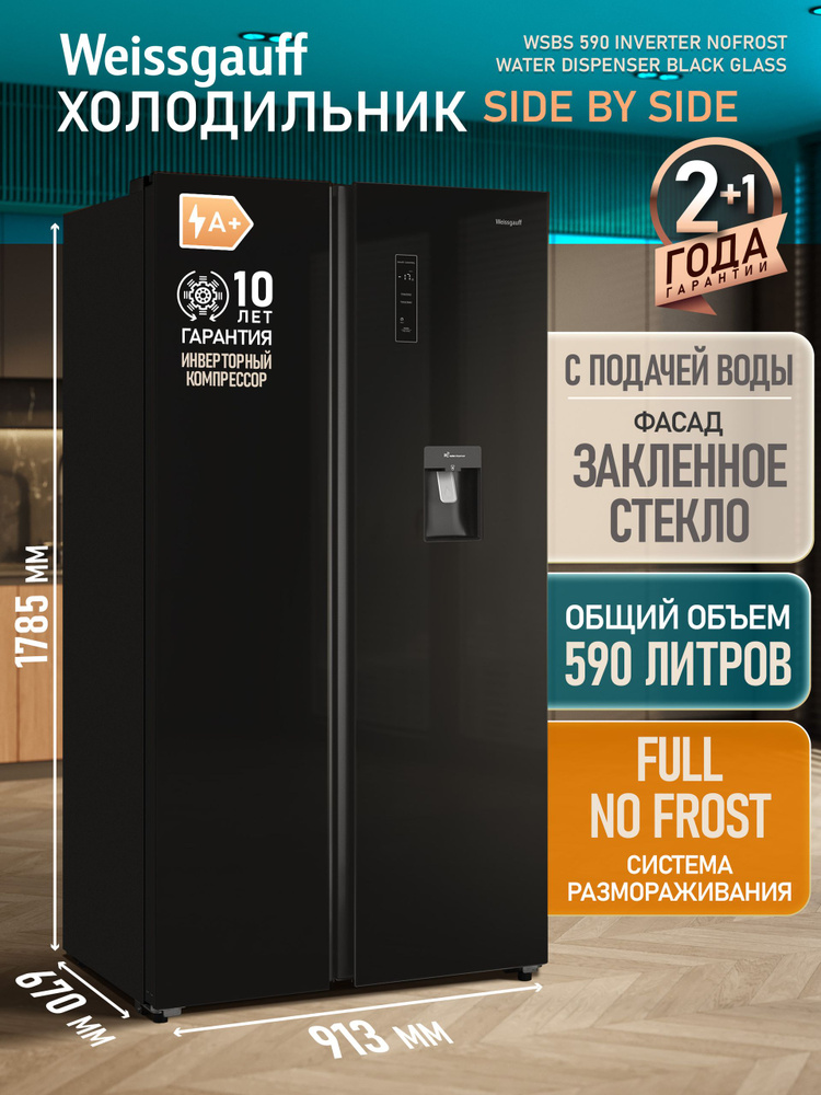 Weissgauff Холодильник Двухкамерный, Двухдверный, Side by Side WSBS 590 Inverter NoFrost Water Dispenser #1