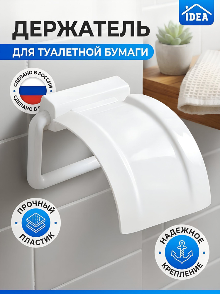 Держатель для туалетной бумаги Idea М2225, пластиковый, белый #1