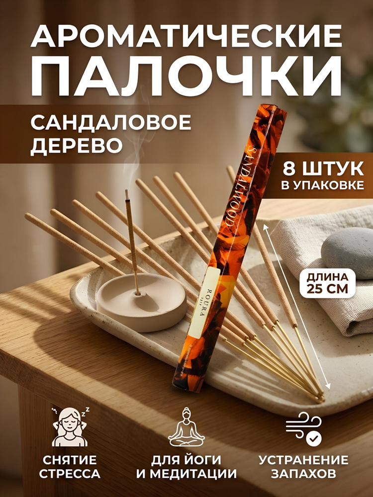 Ароматические палочки Roura Сандаловое дерево, 8 шт, интерьерный освежитель воздуха #1