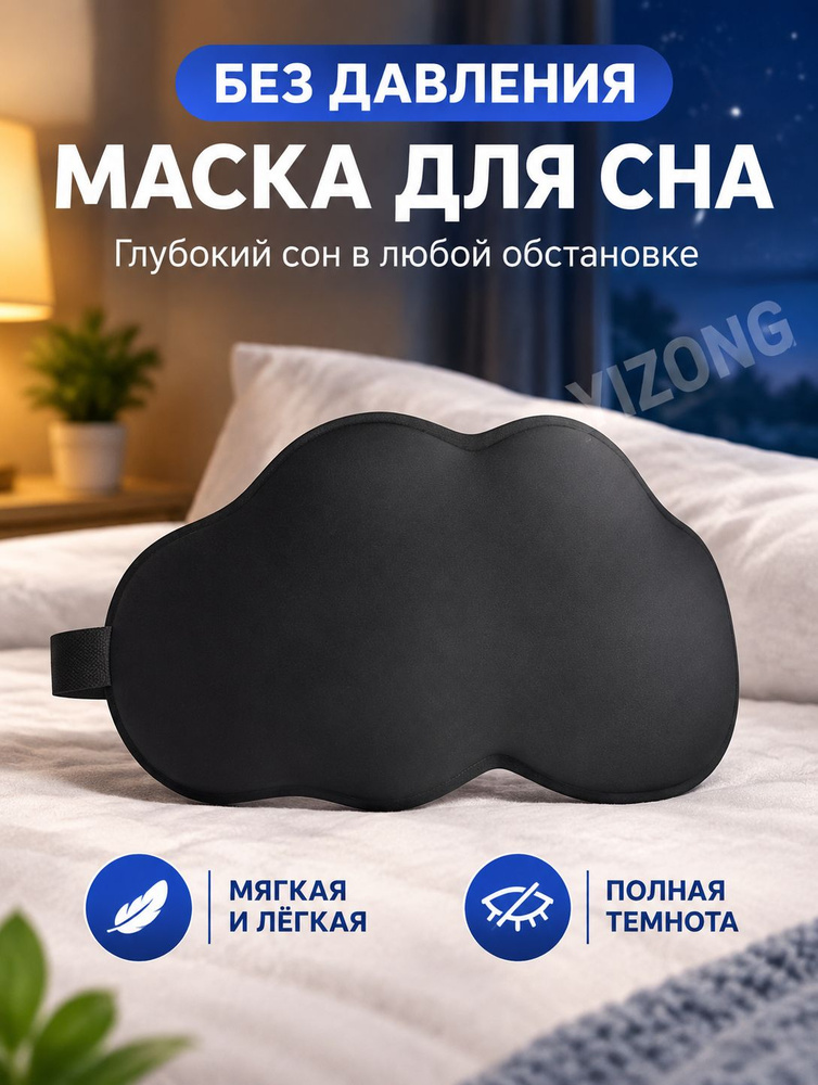 Маска для сна #1