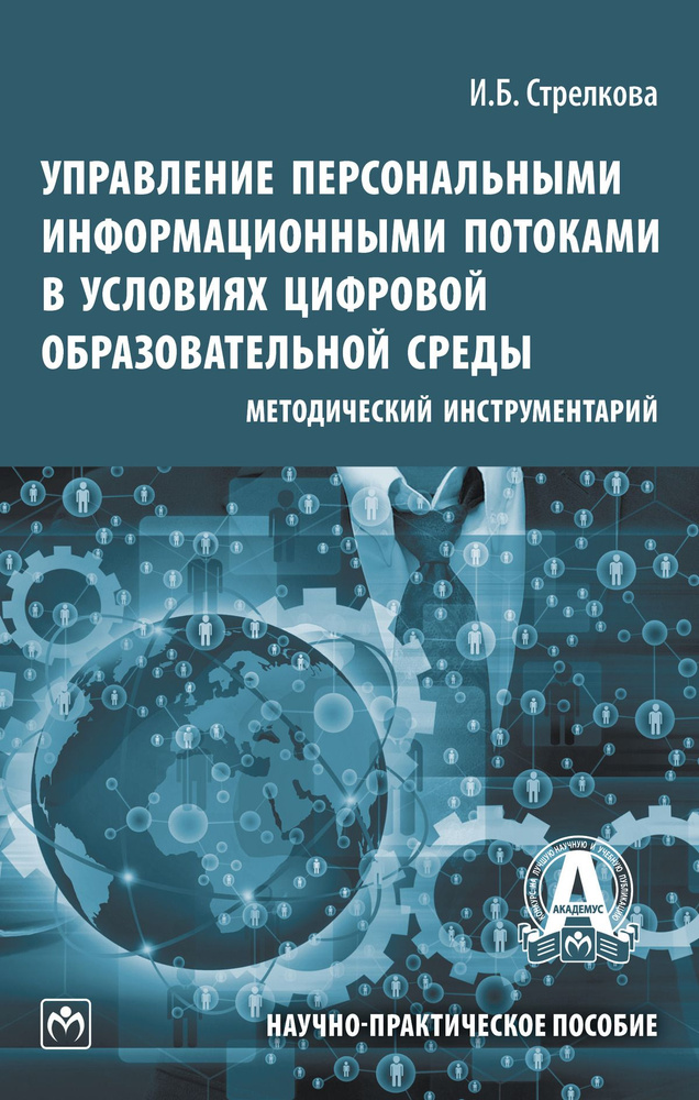 Управление персональными информационными потоками в условиях цифровой образовательной среды. методический #1