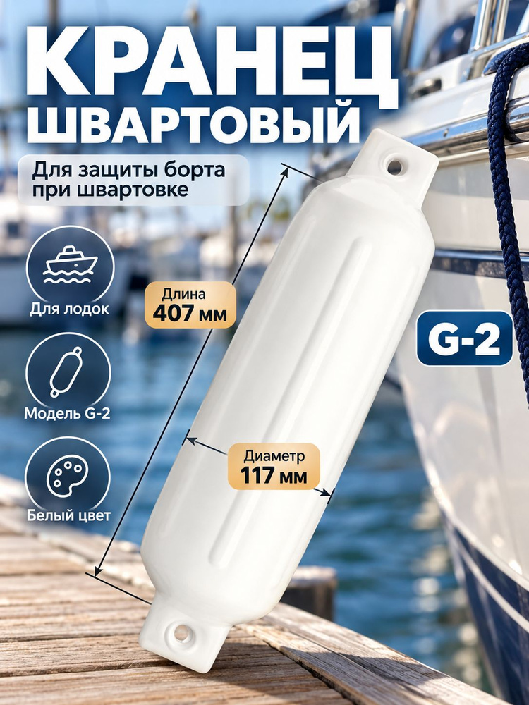 Кранец #1