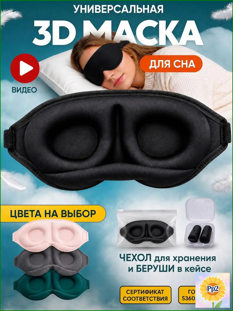 Маска для сна #1