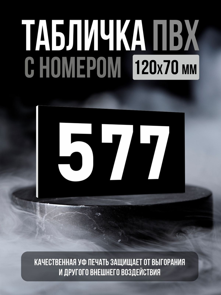 Табличка с номером 577, 12х7 см, ПолиЦентр #1