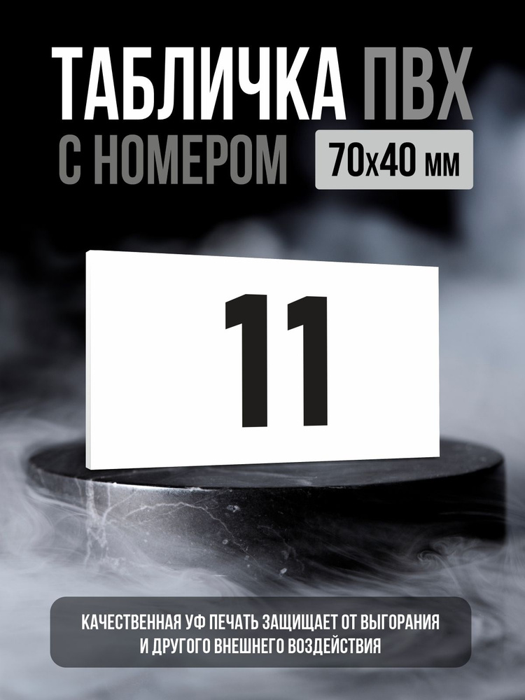 Табличка с номером 11, 7х4 см, ПолиЦентр #1