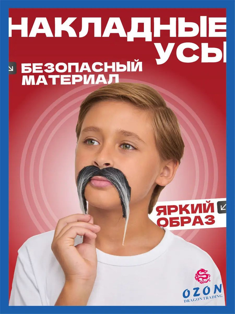 усы накладные #1