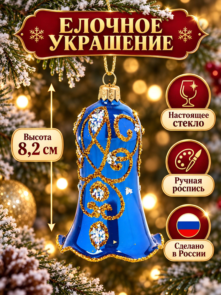 Елочное украшение Елочка Колокольчик Вензель, стеклянное, синее, 8,2 см, С2183 #1