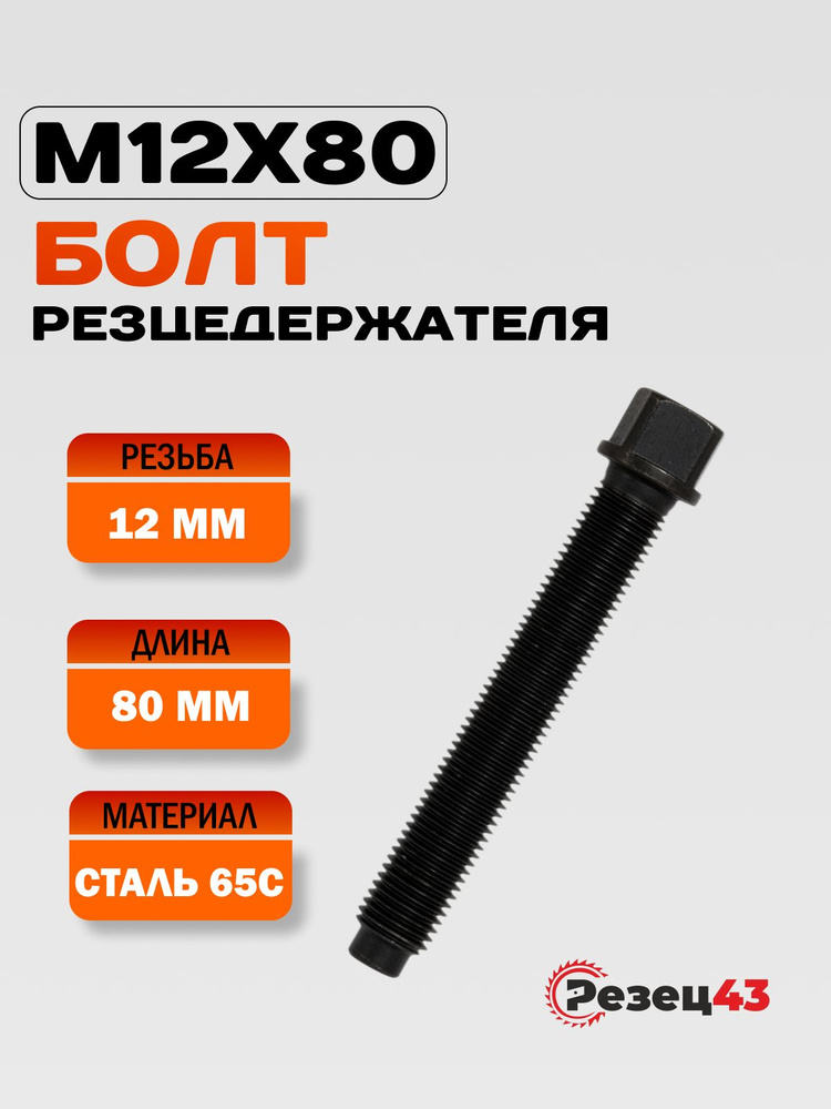 Болт резцедержателя M12x80 #1