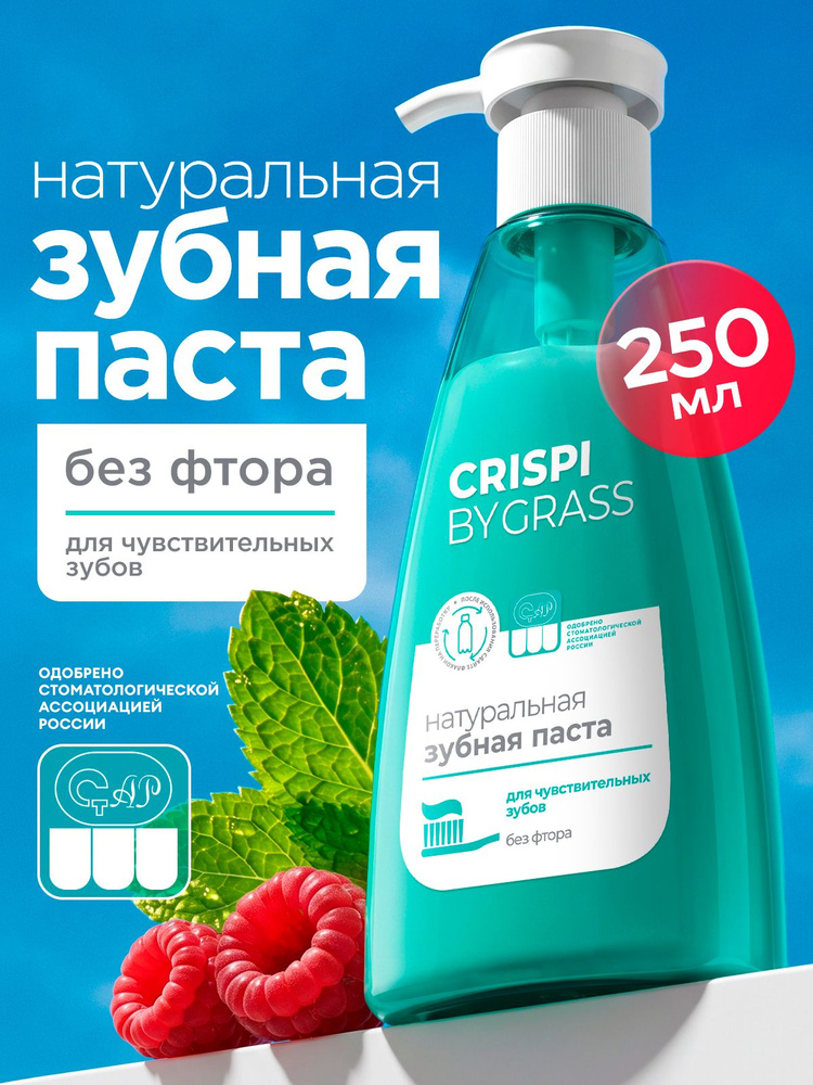 Зубная паста GRASS Crispi для чувствительных зубов с дозатором 250мл #1