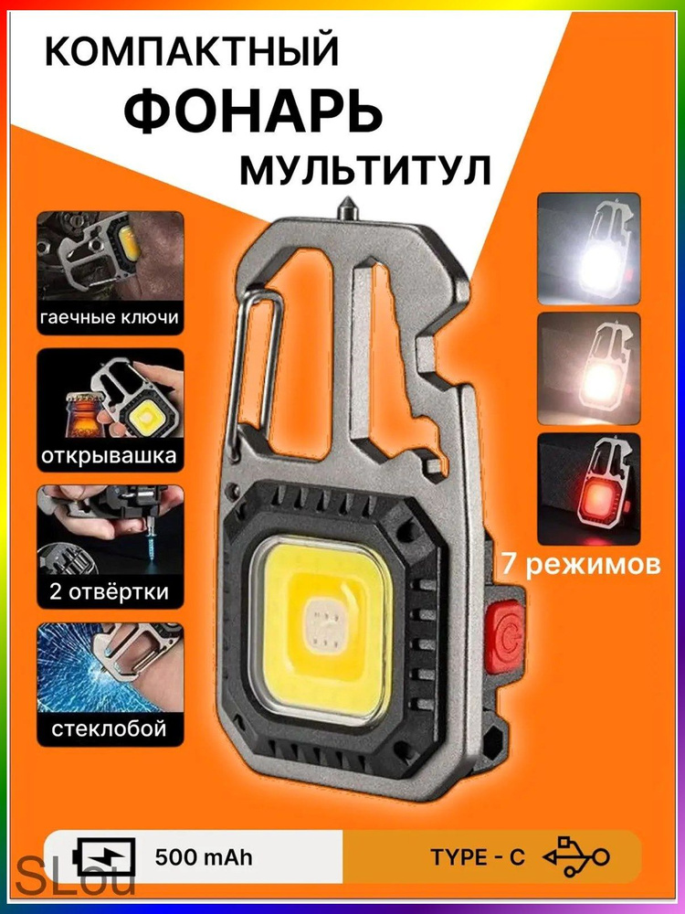 Фонарь-брелок #1