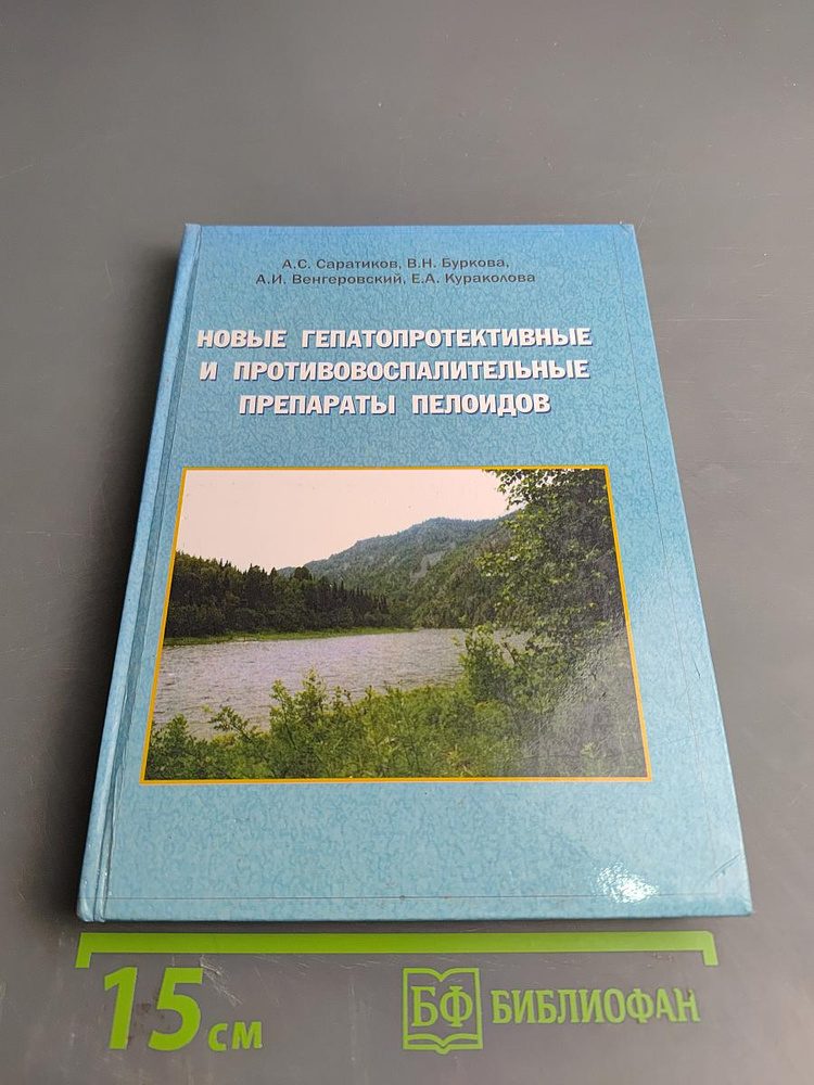 Новые гепатопротективные и, противовоспалительные препараты пелоидов | Книга б/у #1