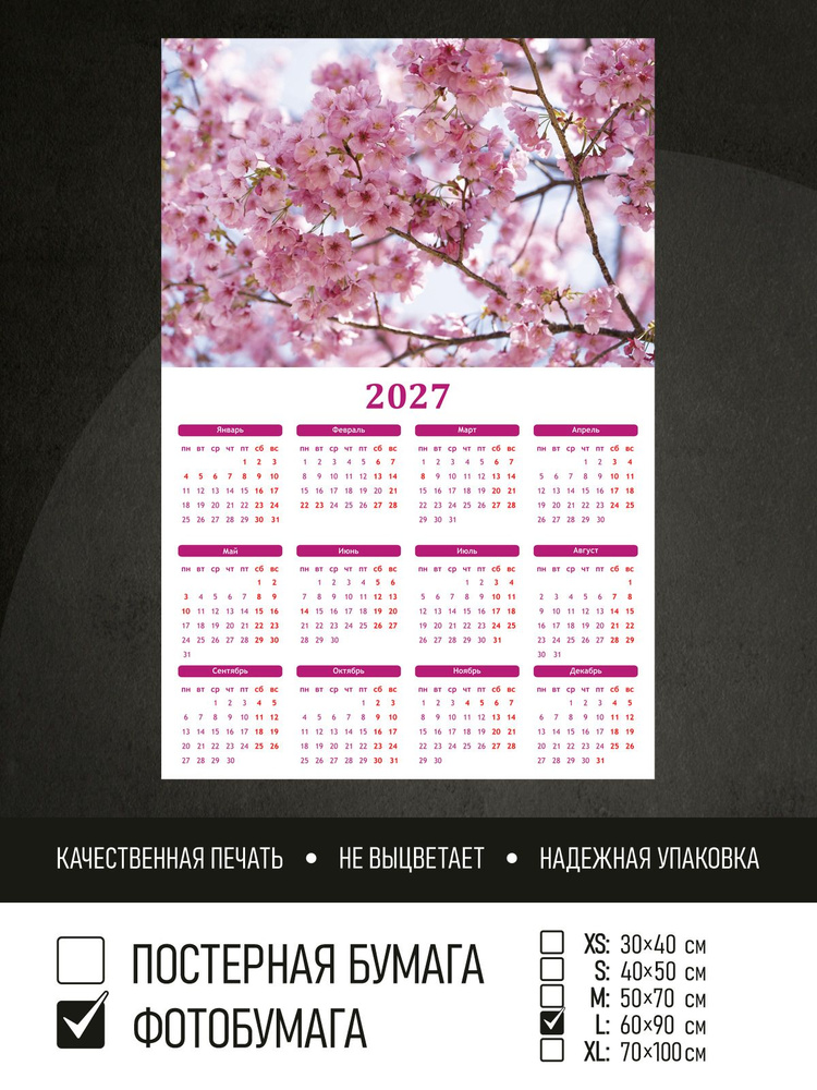 Календарь 2027 Цветочный фон сакура, фотобумага 60х90 см ПолиЦентр #1