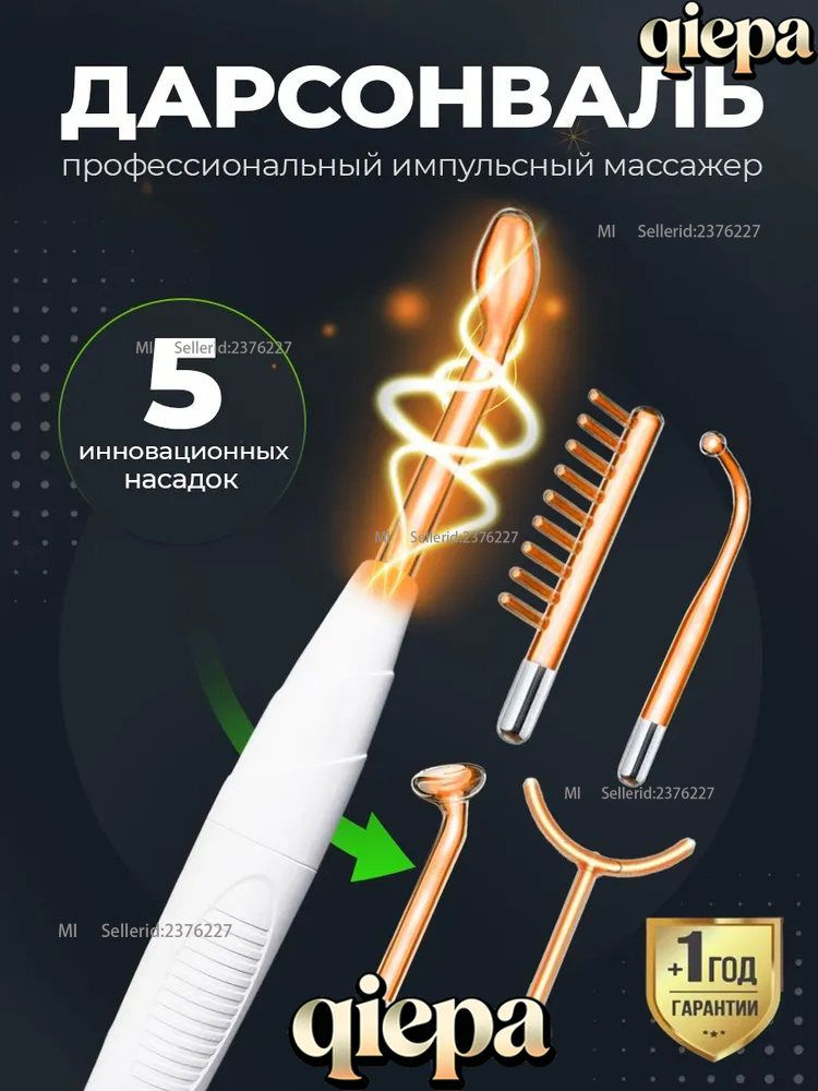 Дарсонваль #1
