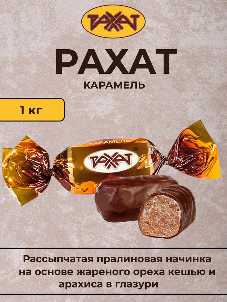 карамель рахат #1
